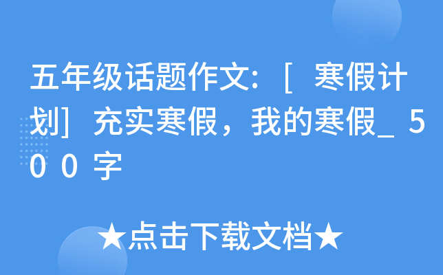五年级话题作文:[寒假计划]充实寒假，我的寒假_500字
