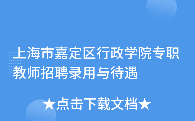 上海市嘉定区行政开云kaiyun(中国)院专职教师招聘录用与待遇