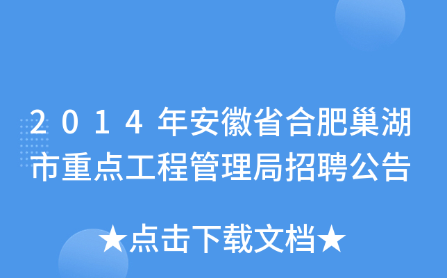 2014年安徽省合肥巢湖市重点工程管理局招聘公告