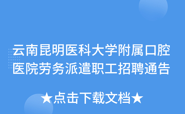云南昆明医科大开云kaiyun(中国)附属口腔医院劳务派遣职工招聘通告