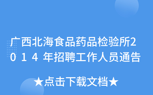 广西北海食品药品检验所2014年招聘工作人员通告
