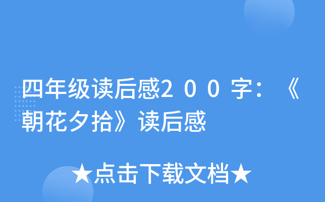 四年级读后感200字：《朝花夕拾》读后感