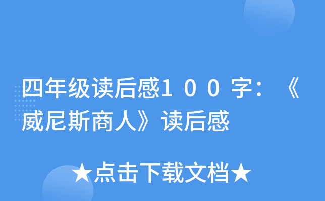 四年级读后感100字：《威尼斯商人》读后感