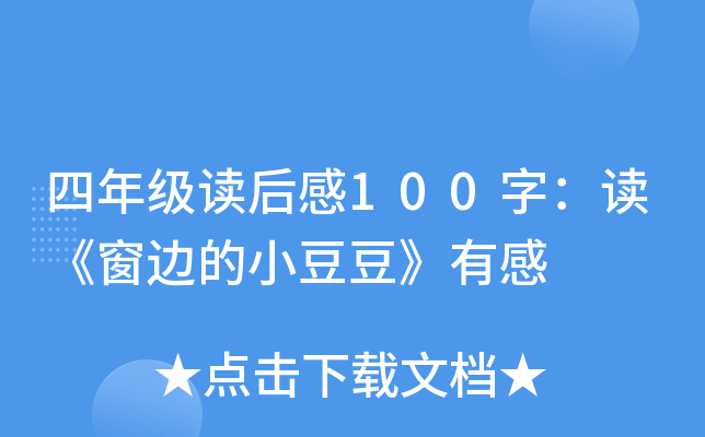 四年级读后感100字：读《窗边的小豆豆》有感