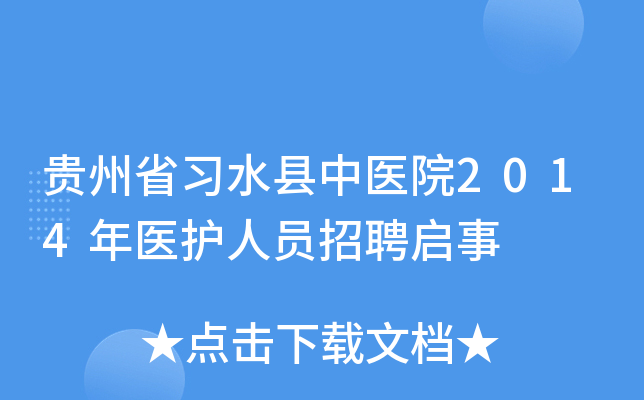 贵州省习水县中医院2014年医护人员招聘启事