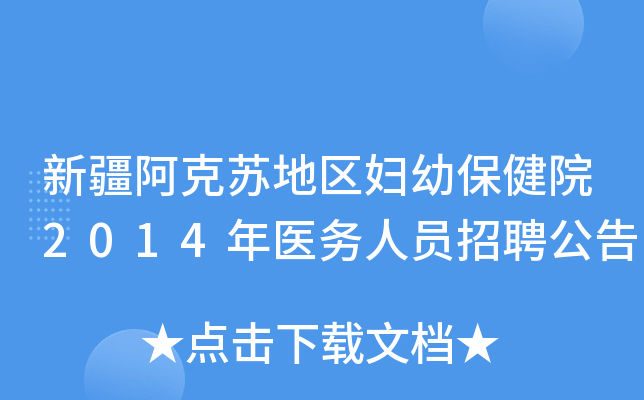 新疆阿克苏地区妇幼保健院2014年医务人员招聘公告