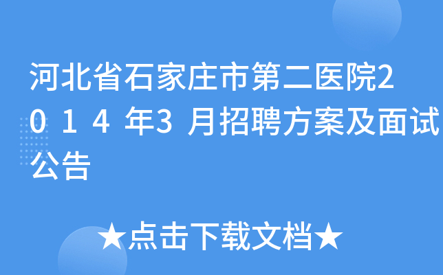 河北省石家庄市第二医院2014年3月招聘方案及面试公告