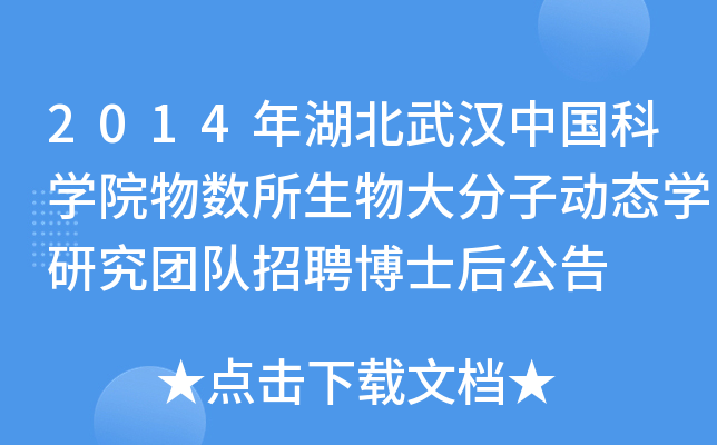2014年湖北武汉中国科开云kaiyun(中国)院物数所生物大分子动态开云kaiyun(中国)研究团队招聘博士后公告