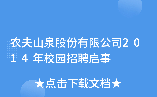 农夫山泉股份有限公司2014年校园招聘启事