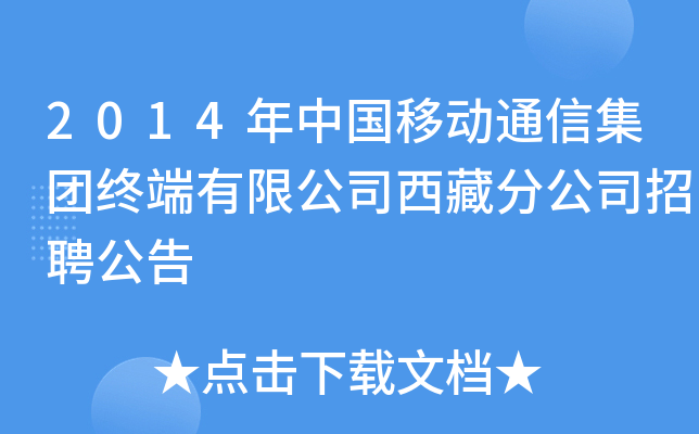 2014年中国移动通信集团终端有限公司西藏分公司招聘公告