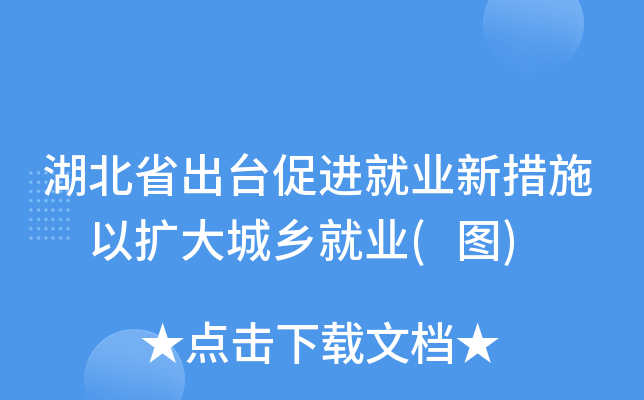 湖北省出台促进就业新措施 以扩大城乡就业(图)