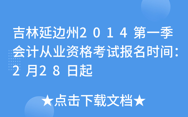 �����ӱ���2014��һ����ƴ�ҵ�ʸ��Ա���ʱ�䣺2��28����