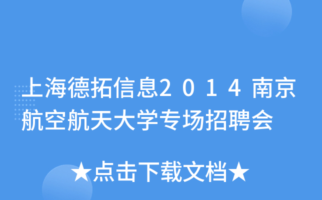 上海德拓信息2014南京航空航天大开云kaiyun(中国)专场招聘会