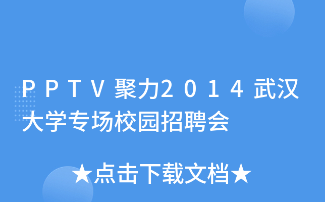 PPTV2014hW(xu)(zhun)(chng)У@Ƹ(hu)