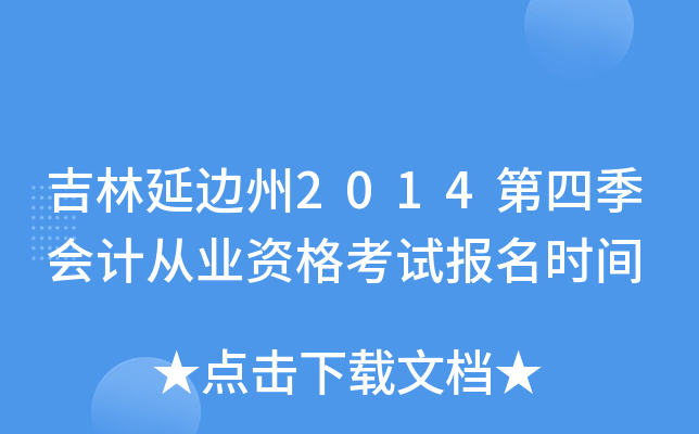 �����ӱ���2014���ļ���ƴ�ҵ�ʸ��Ա���ʱ��