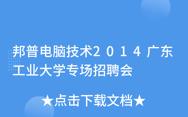 邦普电脑技术2014广东工业大开云kaiyun(中国)专场招聘会