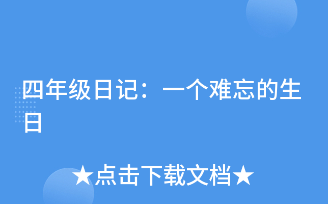 四年级日记：一个难忘的生日