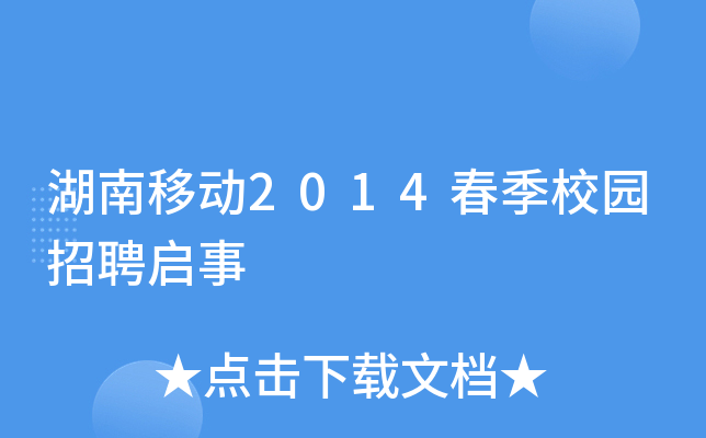 湖南移动2014春季校园招聘启事