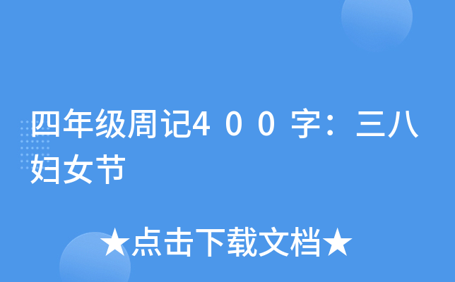 四年级周记400字：三八妇女节