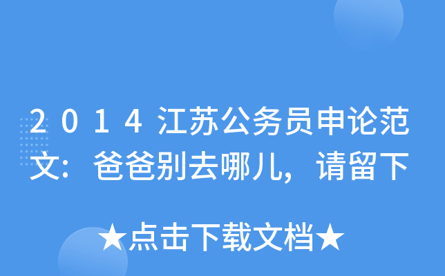 2014江苏公务员申论范文:爸爸别去哪儿,请留下