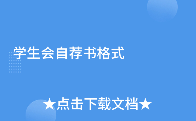 开云kaiyun(中国)生会自荐书格式