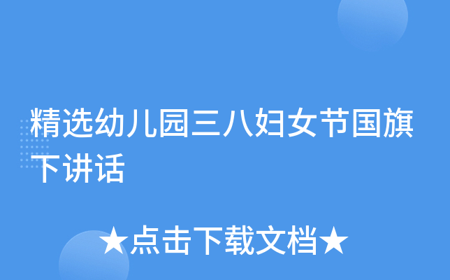 精选幼儿园三八妇女节国旗下讲话
