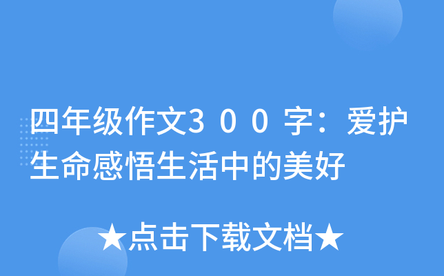 四年级作文300字：爱护生命感悟生活中的美好