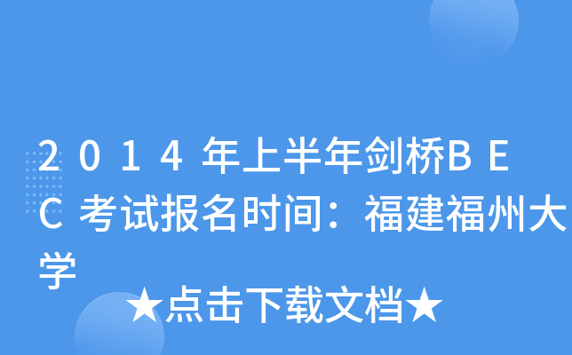 2014年上半年剑桥BEC考试报名时间：福建福州大开云kaiyun(中国)