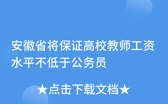 安徽省将保证高校教师工资水平不低于公务员