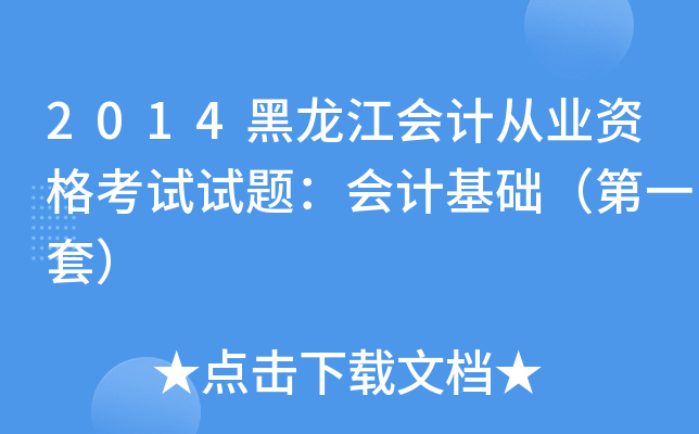 2014黑龙江会计从业资格考试试题：会计基础（第一套）