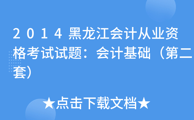 2014黑龙江会计从业资格考试试题：会计基础（第二套）