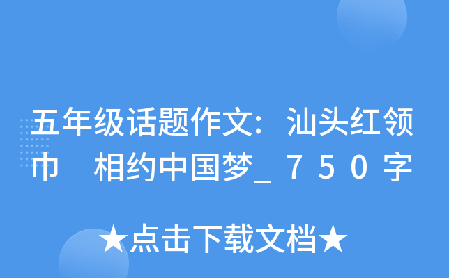 五年级话题作文:汕头红领巾 相约中国梦_750字