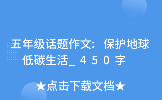 五年级话题作文:保护地球 低碳生活_450字