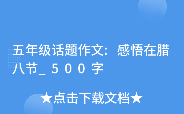 五年级话题作文:感悟在腊八节_500字