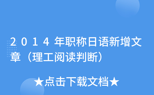 2014年职称日语新增文章（理工阅读判断）