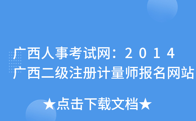 广西人事考试网：2014广西二级注册计量师报名网站