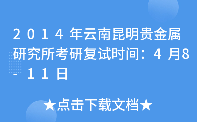 2014年云南昆明贵金属研究所考研复试时间：4月8-11日