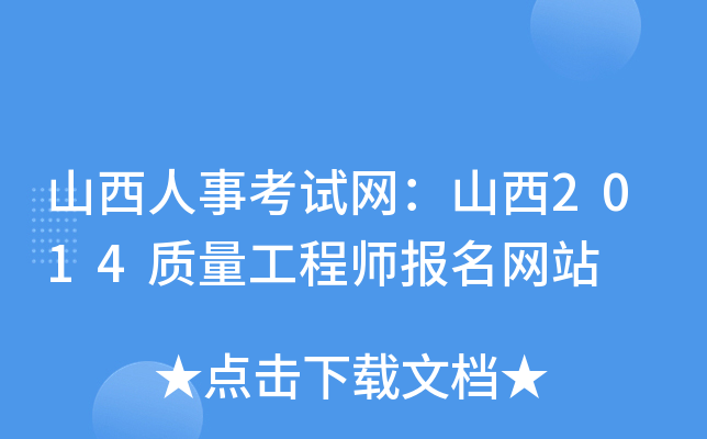 山西人事考试网：山西2014质量工程师报名网站