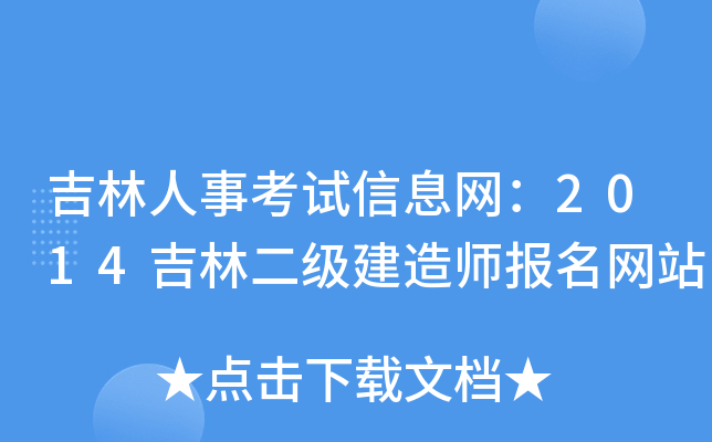 吉林人事考试信息网：2014吉林二级建造师报名网站