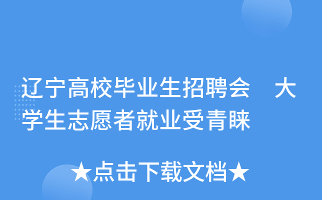 辽宁高校毕业生招聘会 大开云kaiyun(中国)生志愿者就业受青睐