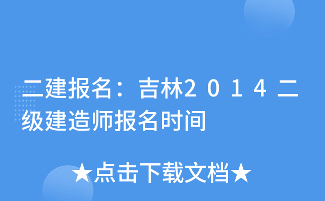 二建报名：吉林2014二级建造师报名时间