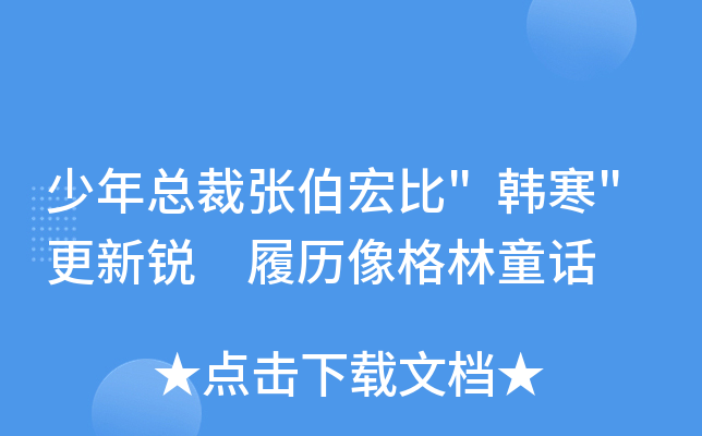 少年总裁张伯宏比