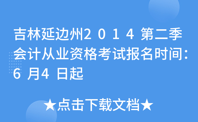 �����ӱ���2014�ڶ�����ƴ�ҵ�ʸ��Ա���ʱ�䣺6��4����