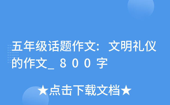 五年级话题作文:文明礼仪的作文_800字