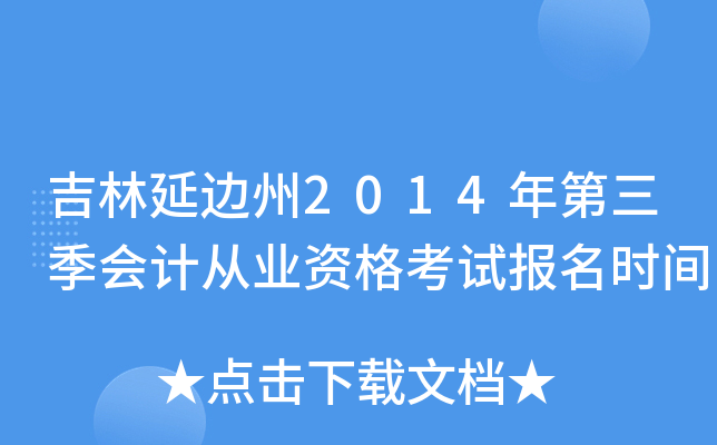 �����ӱ���2014���������ƴ�ҵ�ʸ��Ա���ʱ��