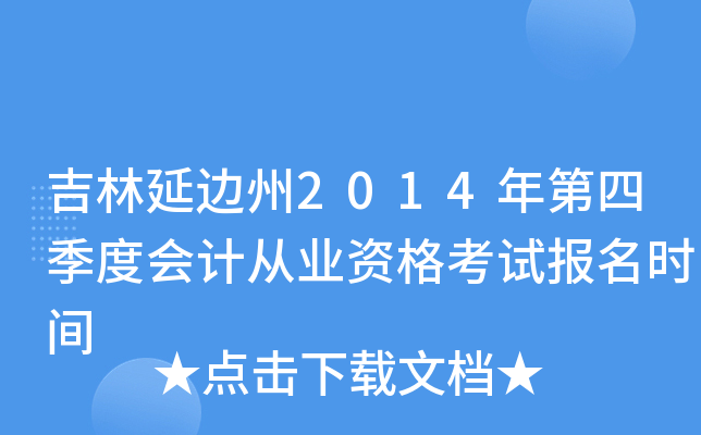 �����ӱ���2014����ļ��Ȼ�ƴ�ҵ�ʸ��Ա���ʱ��