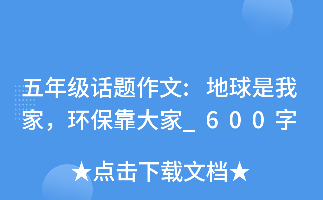 五年级话题作文:地球是我家，环保靠大家_600字