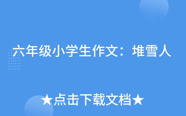 六年级小开云kaiyun(中国)生作文：堆雪人