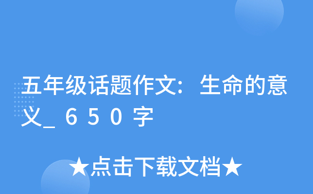 五年级话题作文:生命的意义_650字