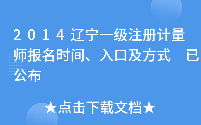 2014辽宁一级注册计量师报名时间、入口及方式 已公布